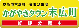 妙高市末広町 宅地分譲地 かがやきタウン末広町