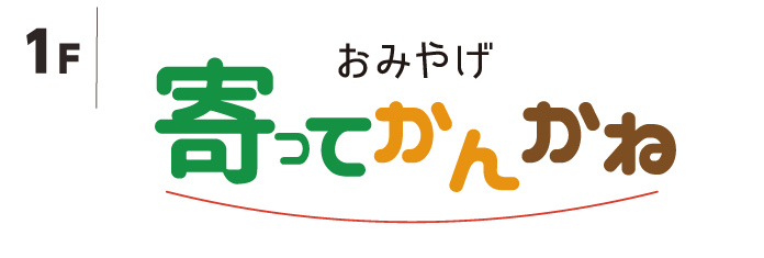 1F おみやげ寄ってかんかね