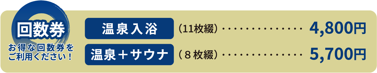 【回数券】お得な回数券をご利用ください！温泉入力（11枚綴）：4800円、温泉+サウナ（8枚綴）：5700円