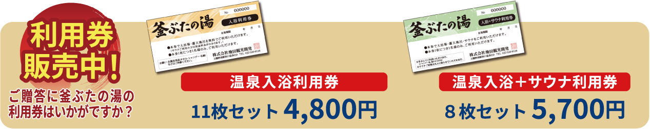 利用券販売中！ご贈答に釜ぶたの湯の利用券はいかがですか？温泉入浴利用券11枚セット：4800円、温泉入浴+サウナ利用券8枚セット：5700円