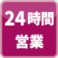 24時間営業