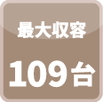 最大収容109台