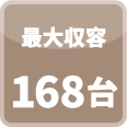 最大収容168台
