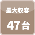 最大収容47台