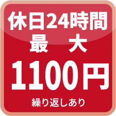 休日24時間最大1100円(繰り返しあり)