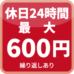 休日24時間最大600円(繰り返しあり)