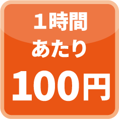 1時間あたり100円