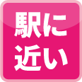 駅に近い