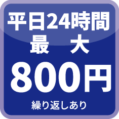 平日24時間最大800円(繰り返しあり)