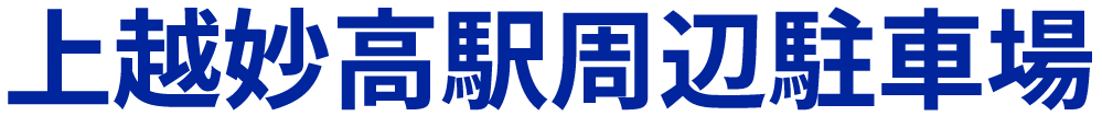 上越妙高駅周辺駐車場