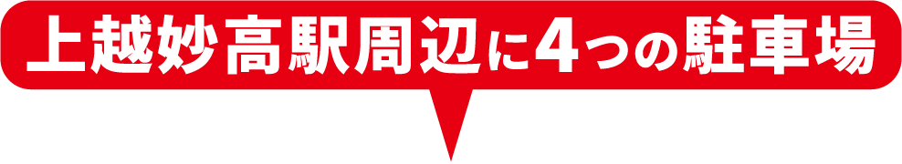 上越妙高駅周辺に4つの駐車場