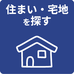 住まい・宅地を探す