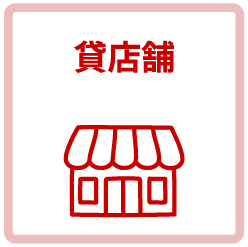 貸店舗