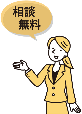 相談無料