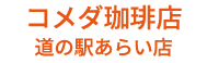 コメダ珈琲店 道の駅あらい店