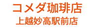コメダ珈琲店 上越妙高駅前店