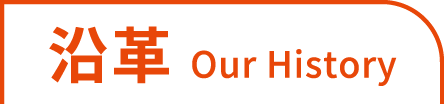沿革 Our History